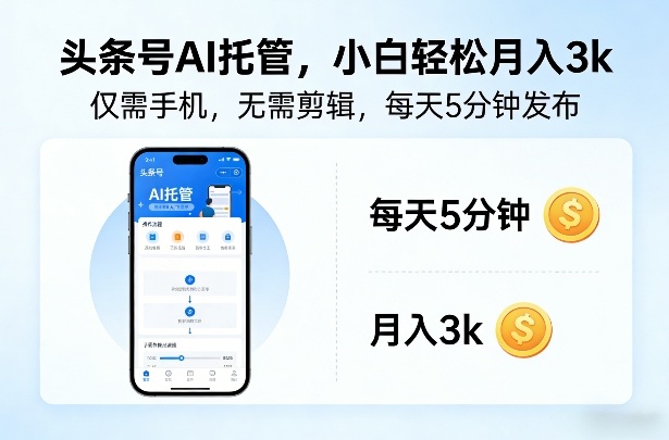 头条号AI托管，仅靠一部手机，不用剪辑视频，每天5分钟发布，小白躺入3k+【揭秘】网赚库-项目库-轻创网-中创网-福缘网-冒泡网-资源之家-魔方项目库网赚库
