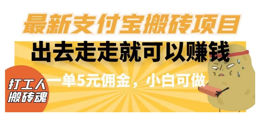 闲得无聊出去走走就可以赚钱，最新支付宝搬砖项目，一单5元佣金，小白可做【揭秘】网赚库-项目库-轻创网-中创网-福缘网-冒泡网-资源之家-魔方项目库网赚库