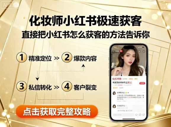 化妆师小红书极速获客，直接把小红书怎么获客的方法告诉你网赚库-项目库-轻创网-中创网-福缘网-冒泡网-资源之家-魔方项目库网赚库