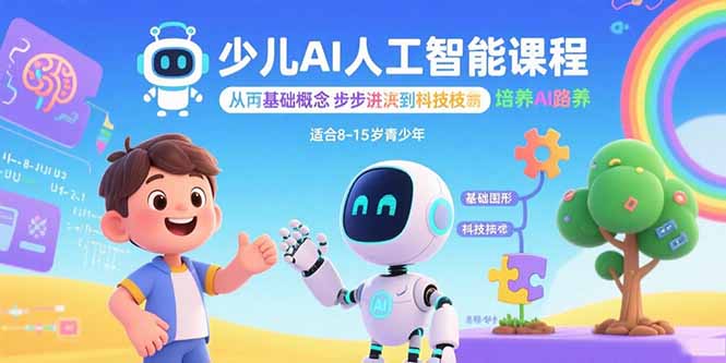 少儿AI人工智能课程：从基础概念逐步深入到核心技术 培养全面的AI素养网赚库-项目库-轻创网-中创网-福缘网-冒泡网-资源之家-魔方项目库网赚库