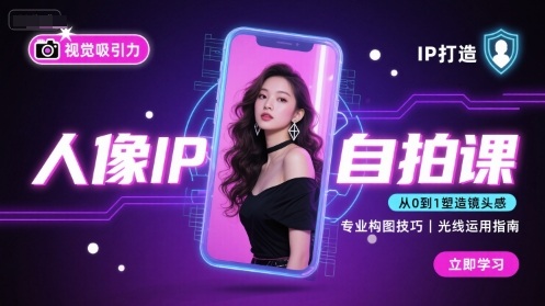 人像IP自拍课，打造视觉吸引力【完结】网赚库-项目库-轻创网-中创网-福缘网-冒泡网-资源之家-魔方项目库网赚库