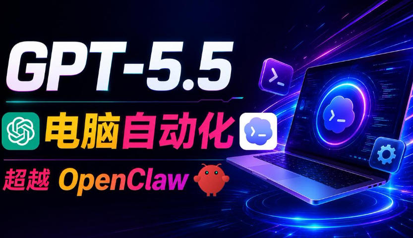 GPT-5.5+Codex全自动操控电脑和浏览器！彻底取代OpenClaw+Hermes Agent，实现高效率自动化工作网赚库-项目库-轻创网-中创网-福缘网-冒泡网-资源之家-魔方项目库网赚库