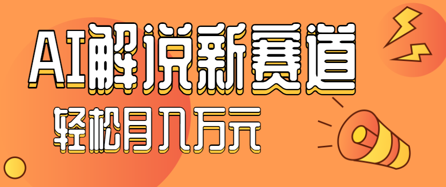 流量嘎嘎猛！用AI做汽车科普视频，讲述汽车故事视频教程，小白也能轻松上手！网赚库-项目库-轻创网-中创网-福缘网-冒泡网-资源之家-魔方项目库网赚库