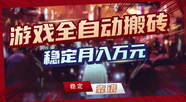 游戏全自动打金,日入1k+,24小时自动运行,小白轻松上手,项目长期稳定【揭秘】网赚库-项目库-轻创网-中创网-福缘网-冒泡网-资源之家-魔方项目库网赚库