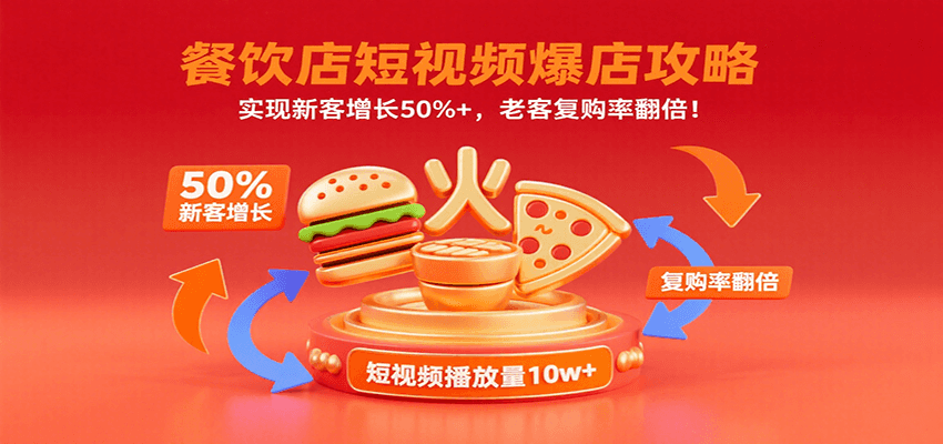 餐饮店短视频爆店攻略：实现新客增长50%+，老客复购率翻倍！网赚库-项目库-轻创网-中创网-福缘网-冒泡网-资源之家-魔方项目库网赚库