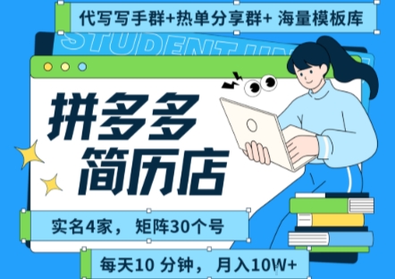 拼多多虚拟资料项目全SOP流程，毫无保留分享，每天十分钟，每人实名四个店，矩阵30个账号， 月入几个W网赚库-项目库-轻创网-中创网-福缘网-冒泡网-资源之家-魔方项目库网赚库