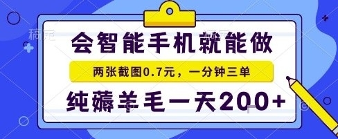 手机项目，二十秒一单，纯薅羊毛一天2张+做就有【揭秘】网赚库-项目库-轻创网-中创网-福缘网-冒泡网-资源之家-魔方项目库网赚库