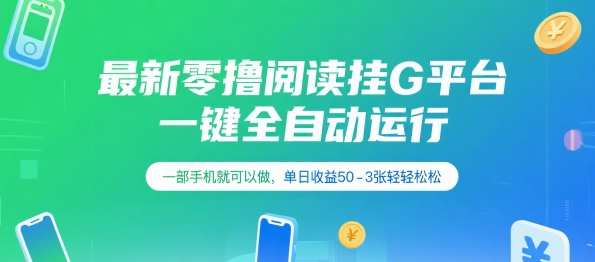 最新零撸阅读挂G平台，一键全自动运行，一部手机就可以做，单日收益50-3张轻轻松松【揭秘】网赚库-项目库-轻创网-中创网-福缘网-冒泡网-资源之家-魔方项目库网赚库