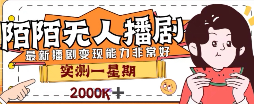 外面收费1980的陌陌无人播剧项目，解放双手实现躺赚【揭秘】网赚库-项目库-轻创网-中创网-福缘网-冒泡网-资源之家-魔方项目库网赚库