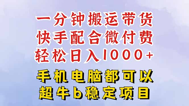 快手黑科技一分钟搬运带货，一刀不剪过原创，微付费投流玩法，轻松日入…网赚库-项目库-轻创网-中创网-福缘网-冒泡网-资源之家-魔方项目库网赚库