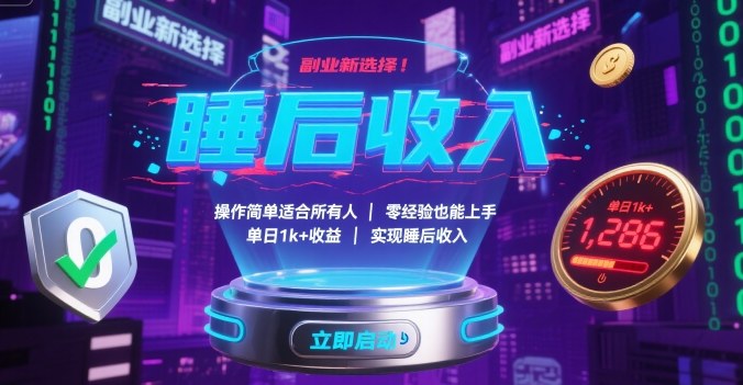 副业新选择！操作简单适合所有人，零经验也能上手，单日1k+收益，实现睡后收入【揭秘】网赚库-项目库-轻创网-中创网-福缘网-冒泡网-资源之家-魔方项目库网赚库