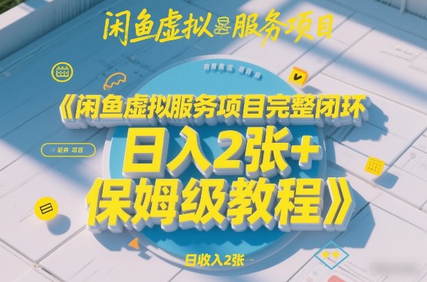 闲鱼虚拟服务项目完整闭环，日入2张+保姆级教程网赚库-项目库-轻创网-中创网-福缘网-冒泡网-资源之家-魔方项目库网赚库