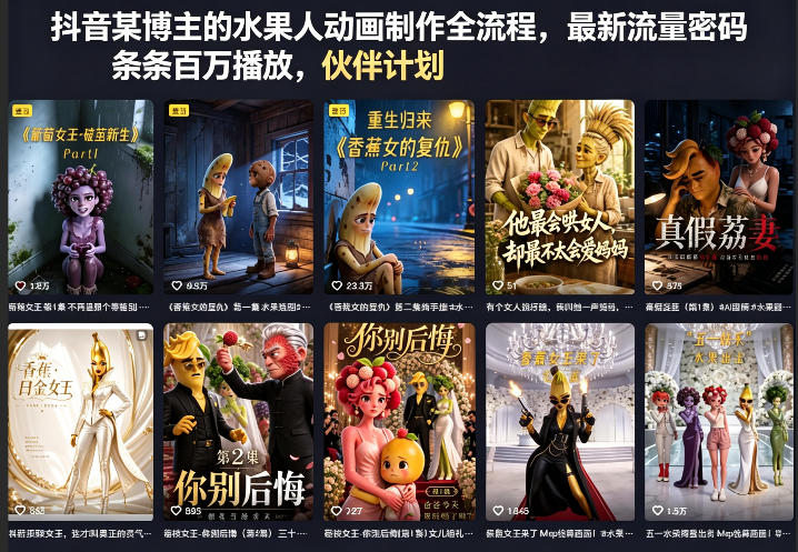 抖音某博主的水果人动画制作全流程,最新流量密码,条条百万播放,伙伴计划|分成计划|商单|收徒等网赚库-项目库-轻创网-中创网-福缘网-冒泡网-资源之家-魔方项目库网赚库