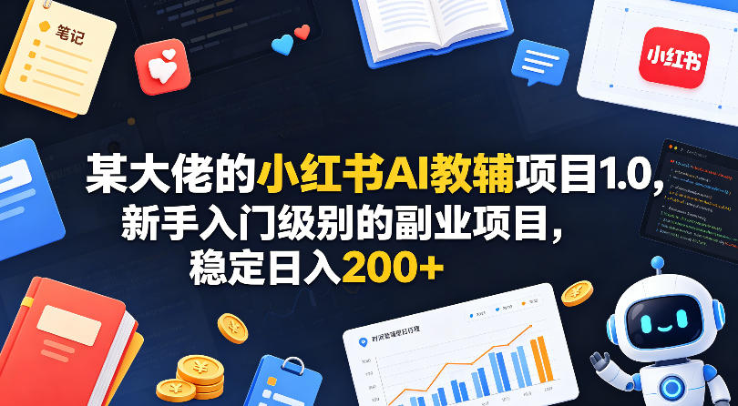 某大佬的小红书AI教辅项目1.0,新手入门级别的副业项目,稳定日入200+网赚库-项目库-轻创网-中创网-福缘网-冒泡网-资源之家-魔方项目库网赚库