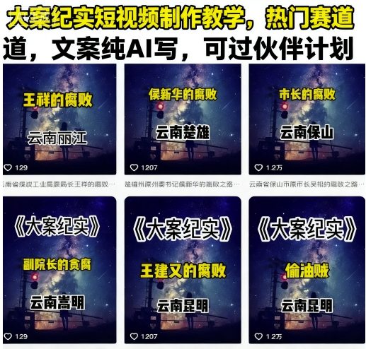 大案纪实短视频制作教学，热门赛道，文案纯AI写，可过伙伴计划网赚库-项目库-轻创网-中创网-福缘网-冒泡网-资源之家-魔方项目库网赚库