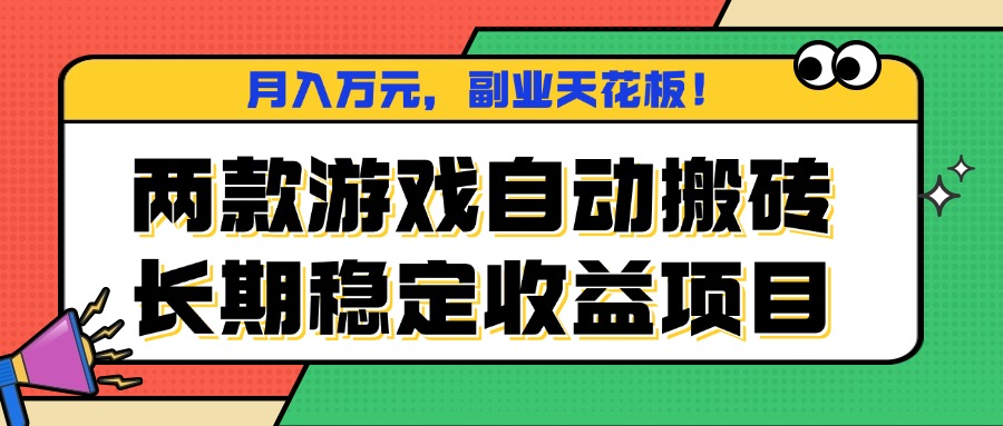 两款游戏自动搬砖，月入万元，长期稳定收益项目，副业天花板！网赚库-项目库-轻创网-中创网-福缘网-冒泡网-资源之家-魔方项目库网赚库