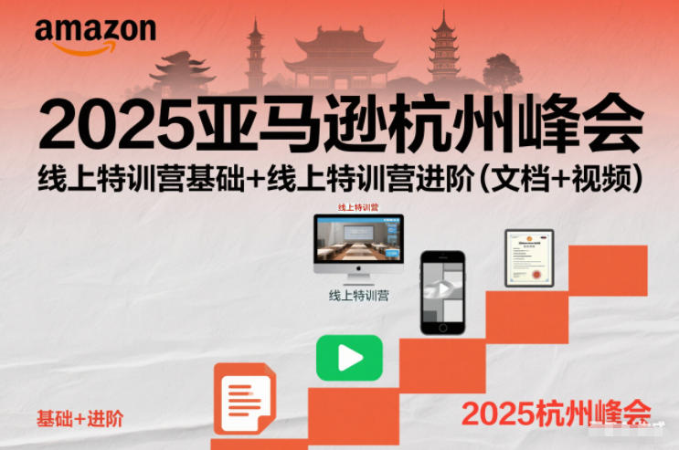 2025亚马逊杭州峰会，线上特训营基础+线上特训营进阶(文档+视频)网赚库-项目库-轻创网-中创网-福缘网-冒泡网-资源之家-魔方项目库网赚库