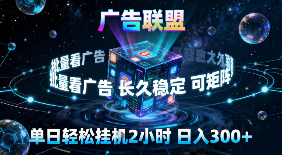 广告联盟全自动挂G掘金，稳定长期，单窗口最高收益30+，可矩阵【揭秘】网赚库-项目库-轻创网-中创网-福缘网-冒泡网-资源之家-魔方项目库网赚库