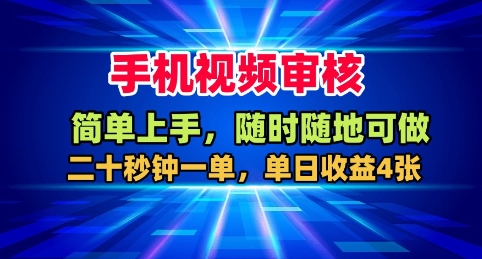 手机视频审核，随时随地可做，二十秒钟一单，单日收益4张+【揭秘】网赚库-项目库-轻创网-中创网-福缘网-冒泡网-资源之家-魔方项目库网赚库