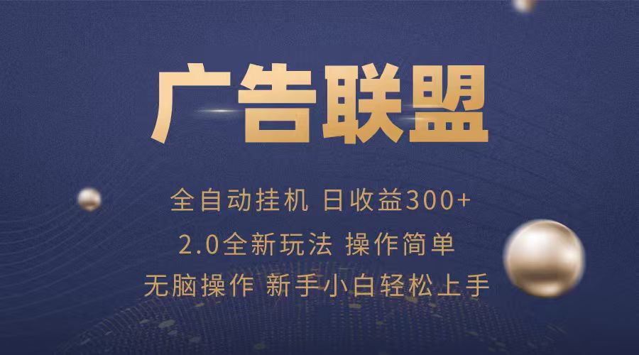 广告联盟自动挂机项目，兼职轻松赚，简单易上手网赚库-项目库-轻创网-中创网-福缘网-冒泡网-资源之家-魔方项目库网赚库