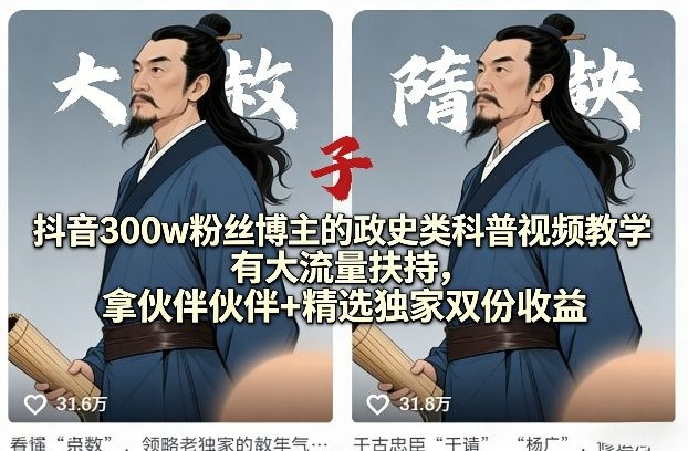 抖音300w粉丝博主的政史类科普视频教学，有大流量扶持，拿伙伴伙伴+精选独家双份收益网赚库-项目库-轻创网-中创网-福缘网-冒泡网-资源之家-魔方项目库网赚库