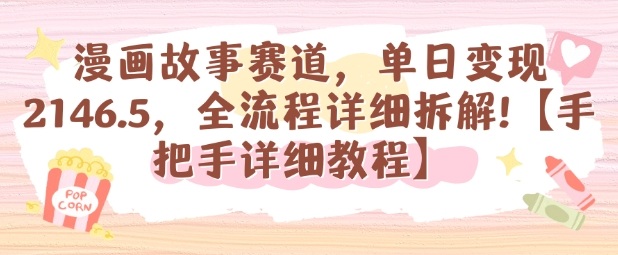 漫画故事赛道，单日变现1k，全流程详细拆解【手把手详细教程】网赚库-项目库-轻创网-中创网-福缘网-冒泡网-资源之家-魔方项目库网赚库
