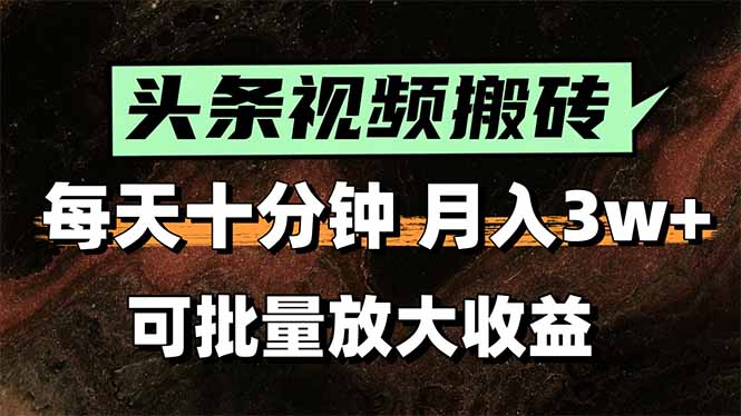 2025最新副业玩法！AI搬运视频发头条，无脑发布也能月入过万！网赚库-项目库-轻创网-中创网-福缘网-冒泡网-资源之家-魔方项目库网赚库