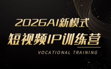 小乔老师·2026AI新模式短视频IP训练营网赚库-项目库-轻创网-中创网-福缘网-冒泡网-资源之家-魔方项目库网赚库