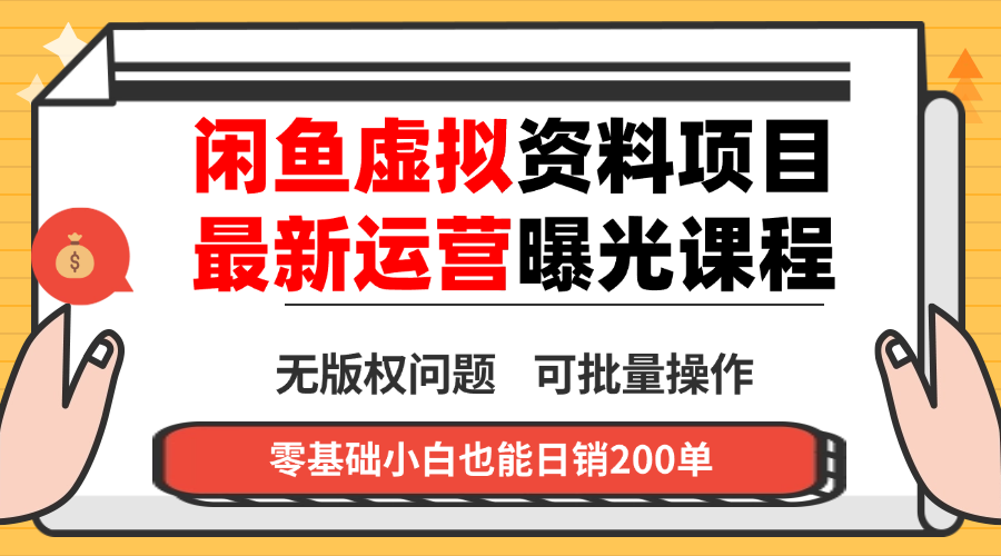闲鱼虚拟资料最新变现玩法，一人多店无需囤货，多管道收益独家玩法…网赚库-项目库-轻创网-中创网-福缘网-冒泡网-资源之家-魔方项目库网赚库