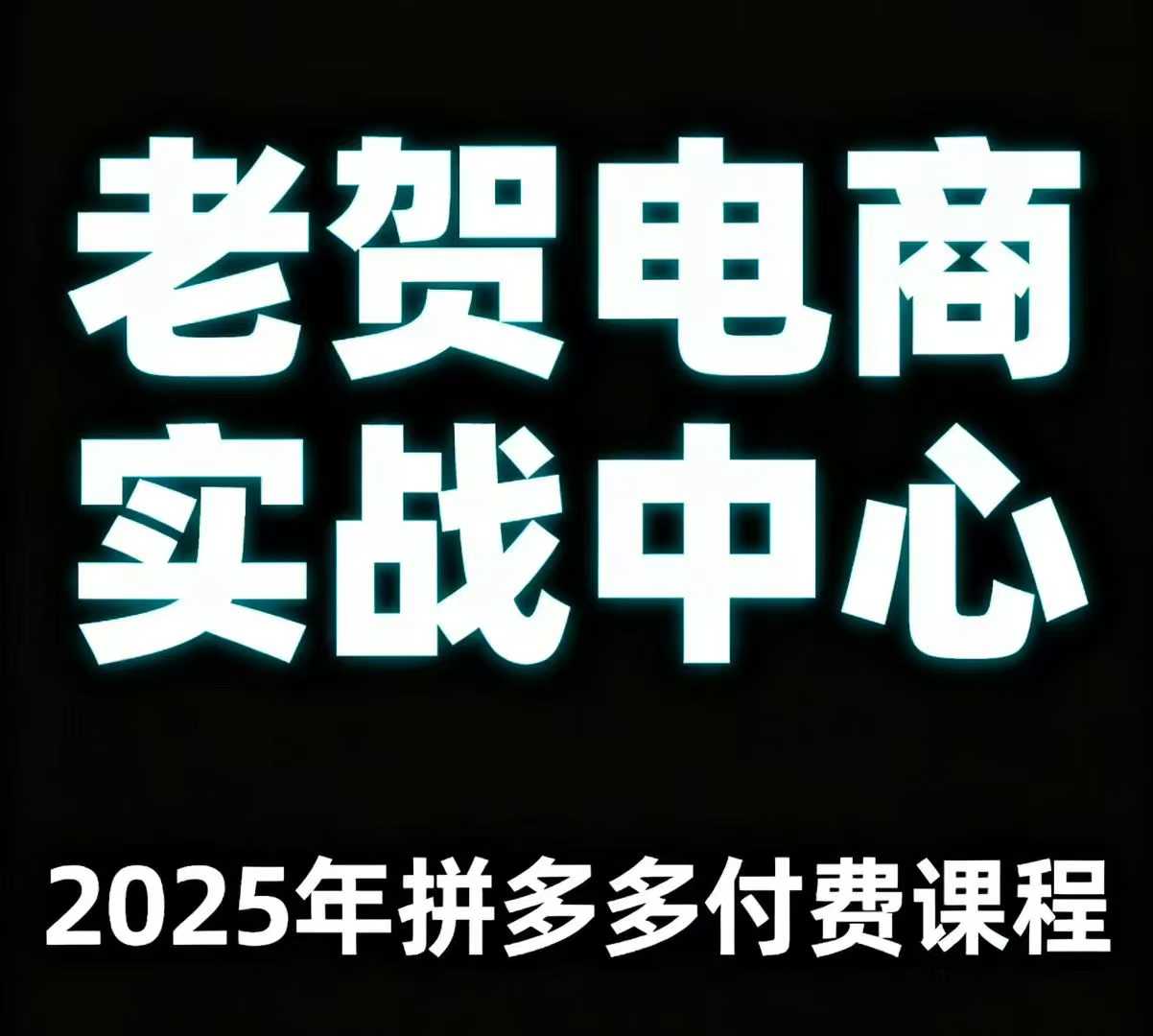 老贺电商2025年拼多多付费课程，用通俗易懂的方法告诉你多多怎么玩网赚库-项目库-轻创网-中创网-福缘网-冒泡网-资源之家-魔方项目库网赚库