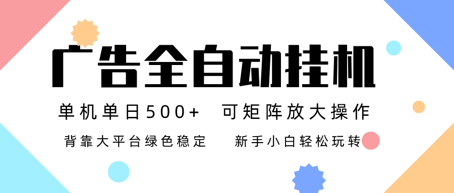 广告联盟全自动挂机 稳定运行两年之久，单机单日收益500+新手小白轻松玩转网赚库-项目库-轻创网-中创网-福缘网-冒泡网-资源之家-魔方项目库网赚库