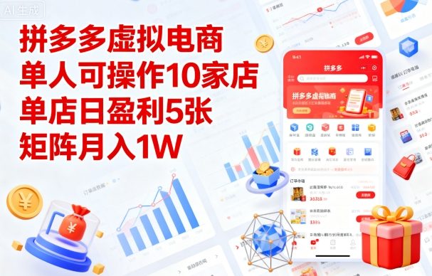 拼多多虚拟电商，单人可操作10家店，单店日盈利5张，矩阵月入1W+【揭秘】网赚库-项目库-轻创网-中创网-福缘网-冒泡网-资源之家-魔方项目库网赚库