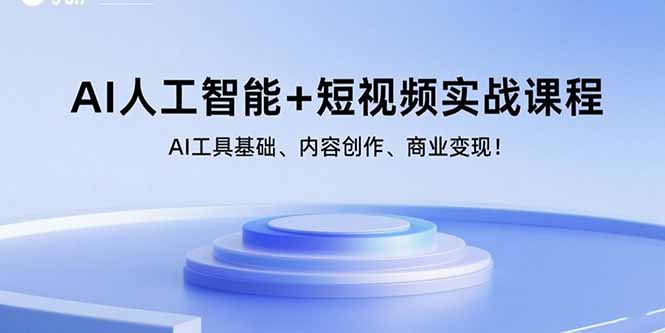 AI人工智能+短视频实战课程：AI工具基础、内容创作、商业变现！网赚库-项目库-轻创网-中创网-福缘网-冒泡网-资源之家-魔方项目库网赚库