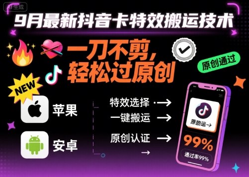 9月最新抖音卡特效搬运技术，一刀不剪，轻松过原创，苹果安卓可以网赚库-项目库-轻创网-中创网-福缘网-冒泡网-资源之家-魔方项目库网赚库