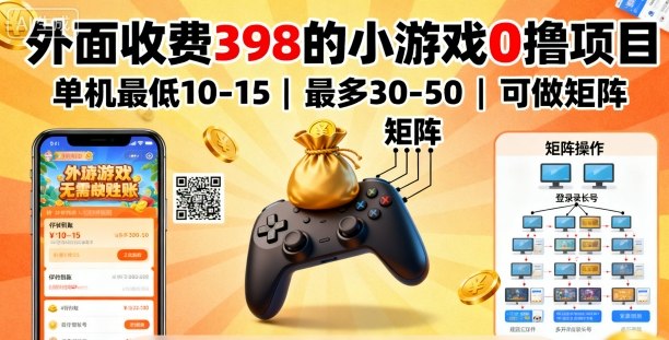 外面收费398的小游戏0撸项目，单机最低10-15，最多30-50单机，可以做矩阵网赚库-项目库-轻创网-中创网-福缘网-冒泡网-资源之家-魔方项目库网赚库