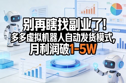 别再瞎找副业了！多多虚拟机器人自动发货模式，月利润破1-5W【揭秘】网赚库-项目库-轻创网-中创网-福缘网-冒泡网-资源之家-魔方项目库网赚库