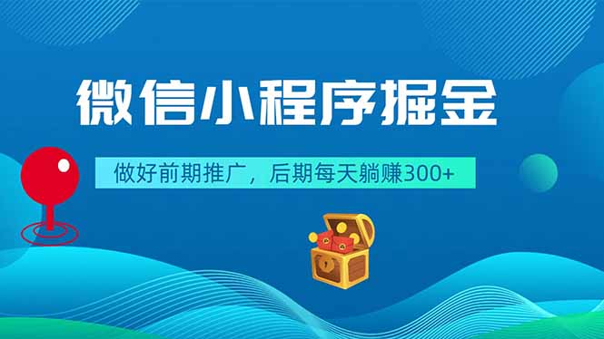 微信小程序掘金,做好前期推广,后期每天躺赚300+网赚库-项目库-轻创网-中创网-福缘网-冒泡网-资源之家-魔方项目库网赚库