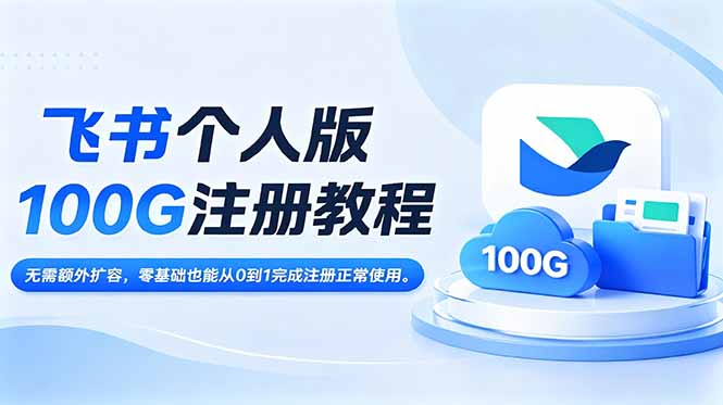 飞书个人版100G注册教程,无需额外扩容，零基础也能从0到1完成注册正常使用。网赚库-项目库-轻创网-中创网-福缘网-冒泡网-资源之家-魔方项目库网赚库