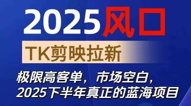 2025风口TK剪映capcut拉新项目，极限高客单，市场空白，2025下半年真正的蓝海项目网赚库-项目库-轻创网-中创网-福缘网-冒泡网-资源之家-魔方项目库网赚库