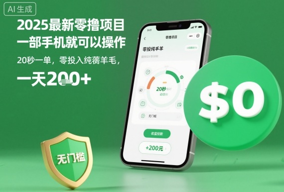 2025最新零撸项目，一部手机就可以操作，20秒一单，零投入纯薅羊毛，无门槛，一天200+【揭秘】网赚库-项目库-轻创网-中创网-福缘网-冒泡网-资源之家-魔方项目库网赚库