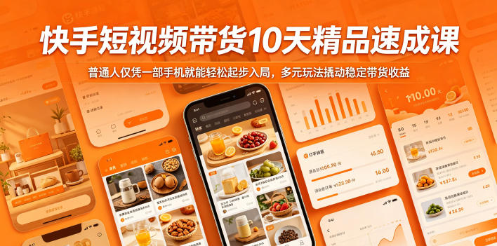 快手短视频带货10天精品速成课,普通人仅凭一部手机就能轻松起步入局,多元玩法撬动稳定带货收益网赚库-项目库-轻创网-中创网-福缘网-冒泡网-资源之家-魔方项目库网赚库