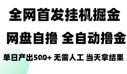 2025最新网盘自撸拉新，全自动运行，无需人工，日入4张+，小白可玩【揭秘】网赚库-项目库-轻创网-中创网-福缘网-冒泡网-资源之家-魔方项目库网赚库