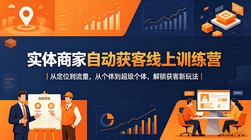 实体商家自动获客线上训练营|从定位到流量,从个体到超级个体,解锁获客新玩法网赚库-项目库-轻创网-中创网-福缘网-冒泡网-资源之家-魔方项目库网赚库