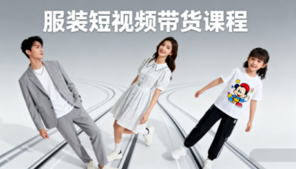 青云老师·服装人必学的Ai短视频带货实操高阶课网赚库-项目库-轻创网-中创网-福缘网-冒泡网-资源之家-魔方项目库网赚库