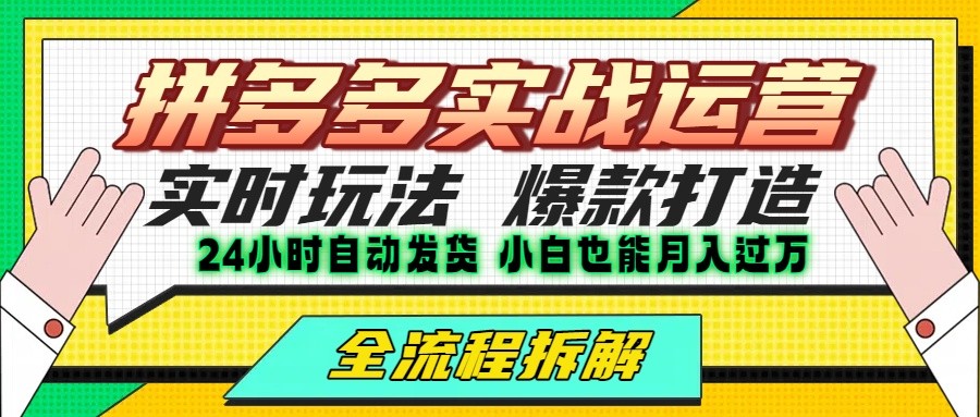 拼多多最新实战运营高投产：长久稳定项目，单店利润一天三位数网赚库-项目库-轻创网-中创网-福缘网-冒泡网-资源之家-魔方项目库网赚库