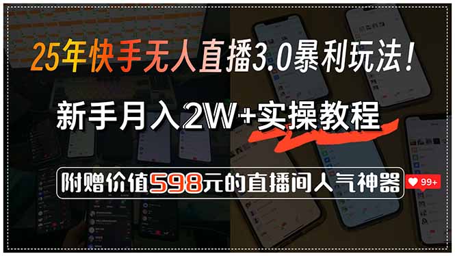 25年快手无人直播3.0暴利玩法！，新手月入2W+实操教程，附赠价值598元…网赚库-项目库-轻创网-中创网-福缘网-冒泡网-资源之家-魔方项目库网赚库