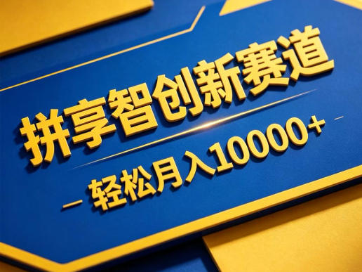 拼享智创新赛道,轻松月入1W+,门槛极低、收益稳定、可长期放大的轻资产项目【揭秘】网赚库-项目库-轻创网-中创网-福缘网-冒泡网-资源之家-魔方项目库网赚库