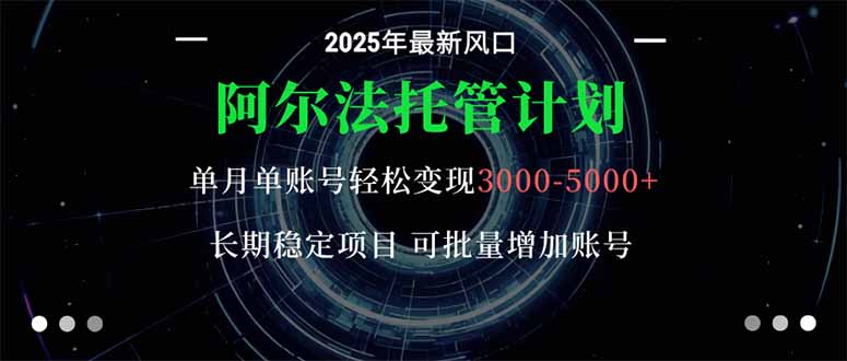 阿尔法托管计划 单账号月入3000-5000，长期稳定项目，新手小白轻松上手。网赚库-项目库-轻创网-中创网-福缘网-冒泡网-资源之家-魔方项目库网赚库