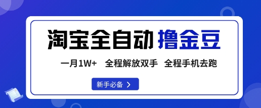 淘宝菜鸟全自动撸金豆，轻松月入1W+，全程手机去跑，操作简单【揭秘】网赚库-项目库-轻创网-中创网-福缘网-冒泡网-资源之家-魔方项目库网赚库