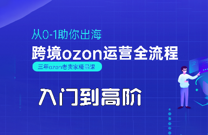 悟空跨境·OZON入门到高阶全流程网赚库-项目库-轻创网-中创网-福缘网-冒泡网-资源之家-魔方项目库网赚库